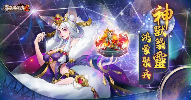 《蒼天英雄誌 2》推出「神獸築靈 鴻蒙聚兵」改版 神獸系統新增「築靈棋盤」