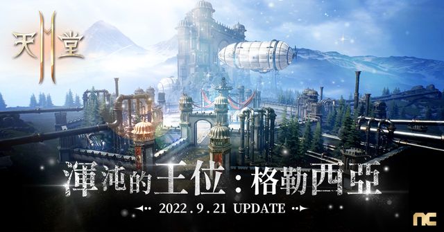 《天堂 2 M》今日新增傲慢之塔 7 樓 預告 9 月 21 日開放全新大師副本「格勒西亞」《Lineage 2M》