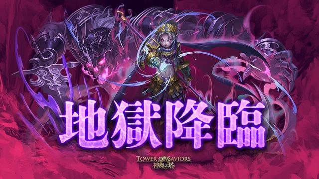 《神魔之塔》「金冠泰坦 · 克洛諾斯」地獄級、「聲潮籟音・蜜亞」雙週關卡下週展開《Tower of Saviors》