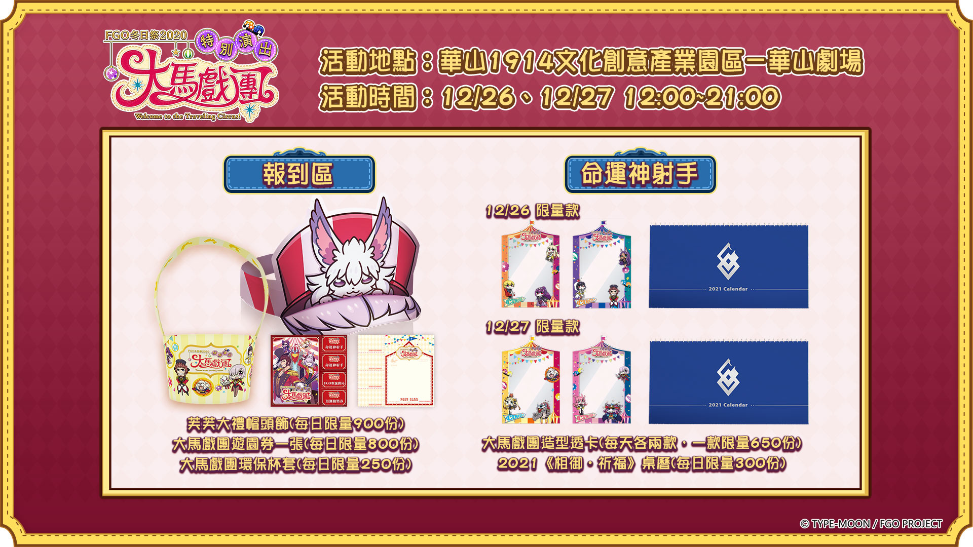 《FGO 冬日祭 2020 大馬戲團》專屬週邊(圖片僅供參考,實體依現場為主) image