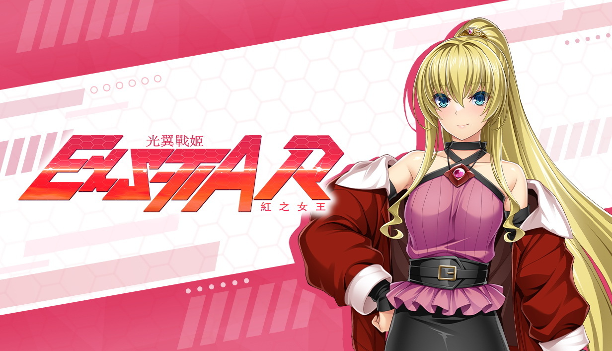 《光翼戰姬～ExS-TIA R 紅之女王》繁體中文版開放 Steam 頁面 來自異世界的姬騎士活躍於戰場《Holy Valkyrie ExS ...