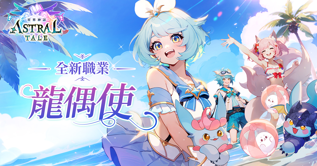 《ASTRAL TALE - 星界神話》全球版今日開放等級上限 新職業「龍偶使」即將登場《ASTRAL TALE》 - 巴哈姆特