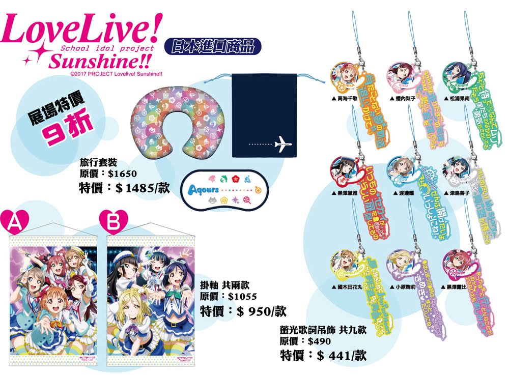 Tica18 群英社my Cartoon 攤位 Love Live Sunshine 進口精品等情報公開 Lovelive Sunshine Season 2 巴哈姆特