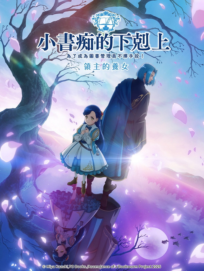 小書痴的下剋上  為了成為圖書管理員不擇手段！領主的養女