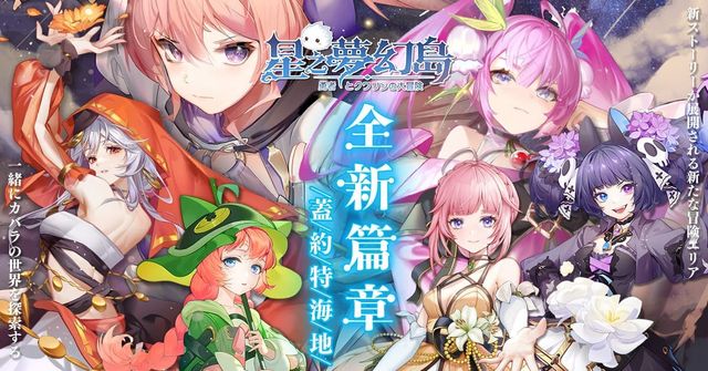 《星之夢幻島》夏季改版公開全新篇章「蓋約特海地」 同步推出「痕契系統」