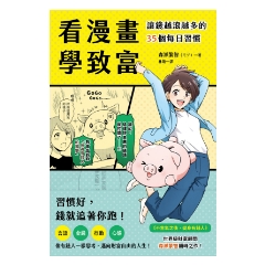 BOOK☆WALKER｜看漫畫學致富：讓錢越滾越多的35個每日習慣