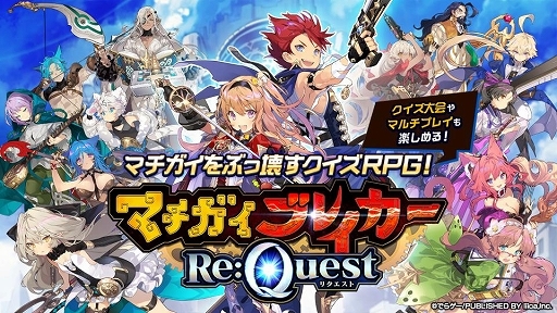 问答 RPG《错误消灭者 Re:Quest》将于 6 月 30 日终止服务