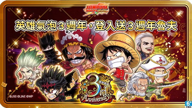 《JUMPUTI HEROES 英雄氣泡》3 週年慶祝活動登場 解鎖全新紀念角色與特別關卡《ジャンプチ ヒーローズ》