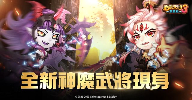 《吞食天地 3：放置版》神魔武將二郎神、窮奇登場 預告全新登入活動「勇闖赤壁」