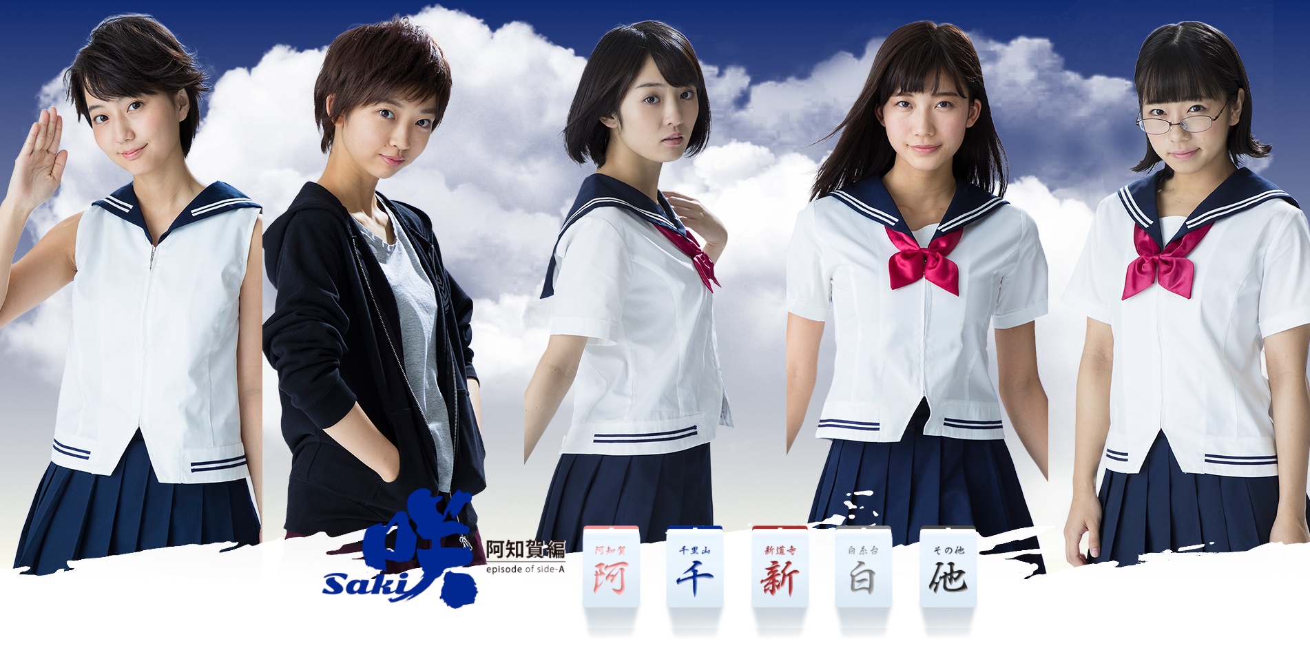天才麻將少女阿知賀編 真人版釋出演員名單及角色定裝照 咲 Saki 阿知賀編episode Of Side A 巴哈姆特