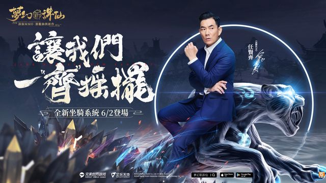 《夢幻新誅仙》全新坐騎系統即將登場 同步開啟事前預約活動
