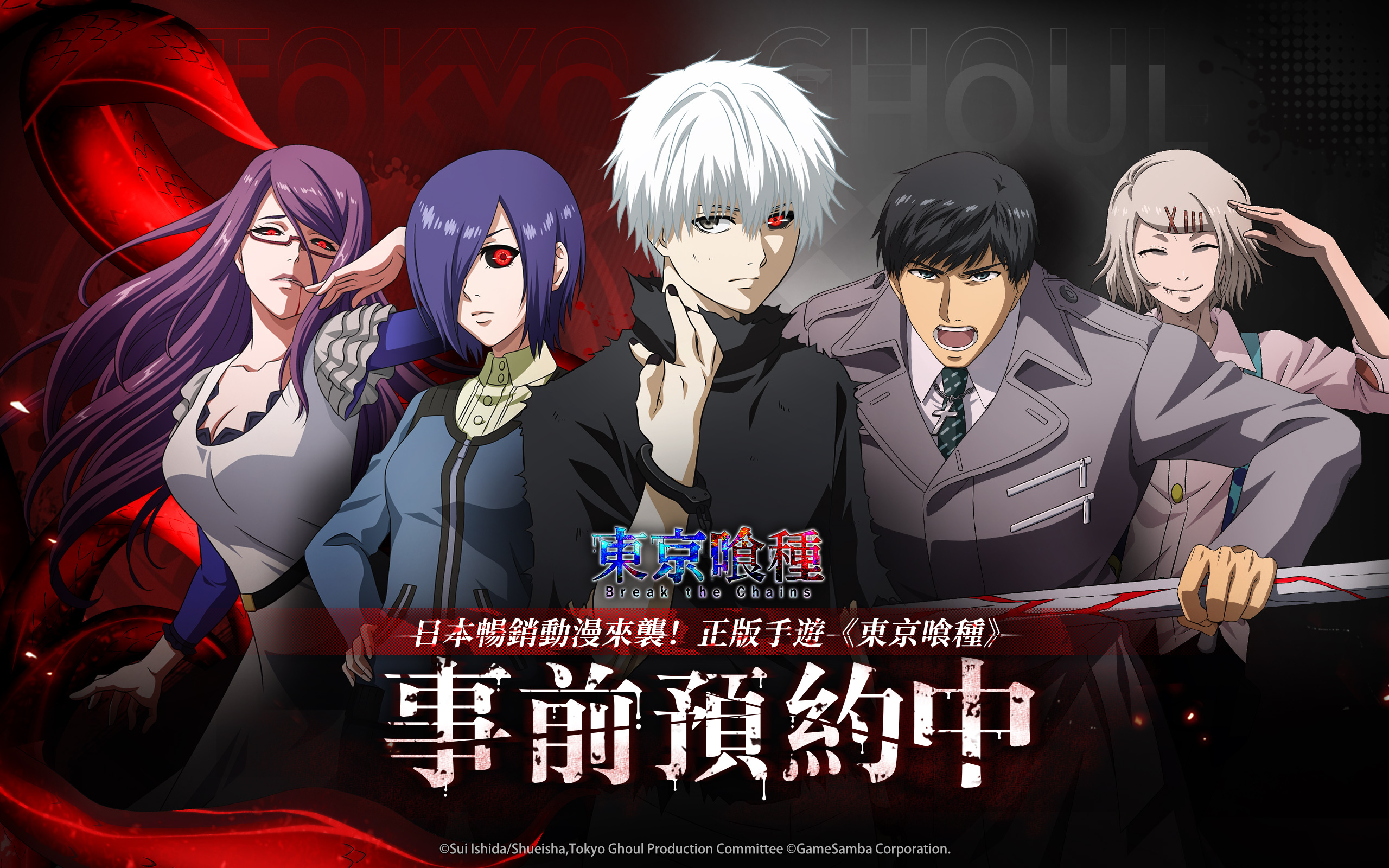 《東京喰種》正版授權《東京喰種：break The Chains》事前預約正式開啟《tokyo Ghoul Break The Chains