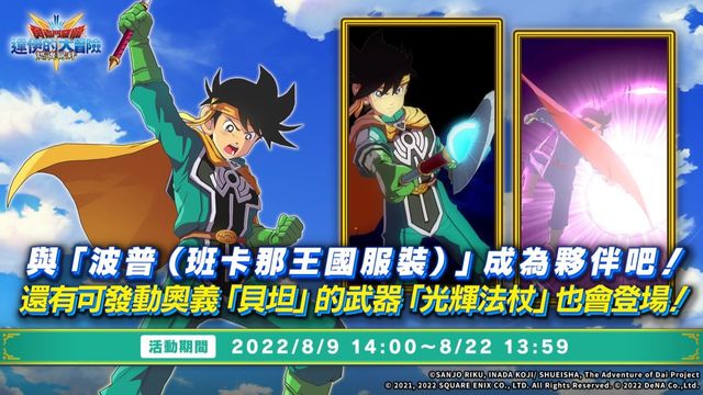 《勇者鬥惡龍 達伊的大冒險 燃魂羈絆》舉辦「少年魔法師和新魔法」活動《ドラゴンクエスト ダイの大冒険 -魂の絆-》