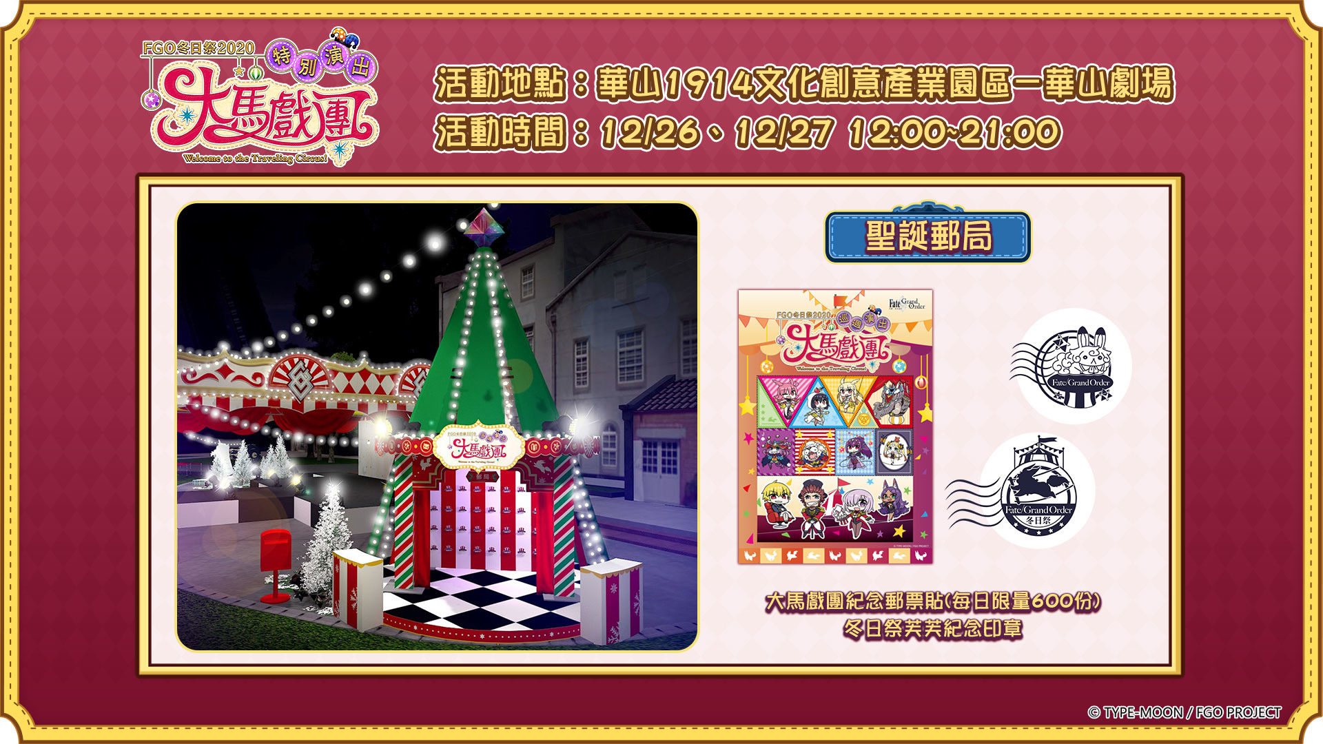 《FGO 冬日祭 2020 大馬戲團》專屬週邊(圖片僅供參考,實體依現場為主) image