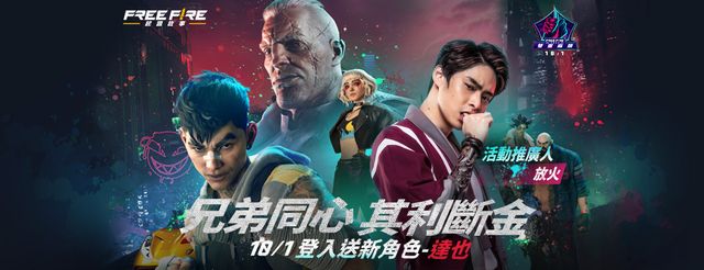 《Free Fire - 我要活下去》放火化身為 Free Fire 全新角色加入戰場《Free Fire》