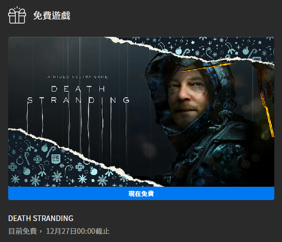 一開始 EGS 首頁顯示免費遊戲為導演版(左),後來維修後變成了一般版,引發不少玩家討論 image