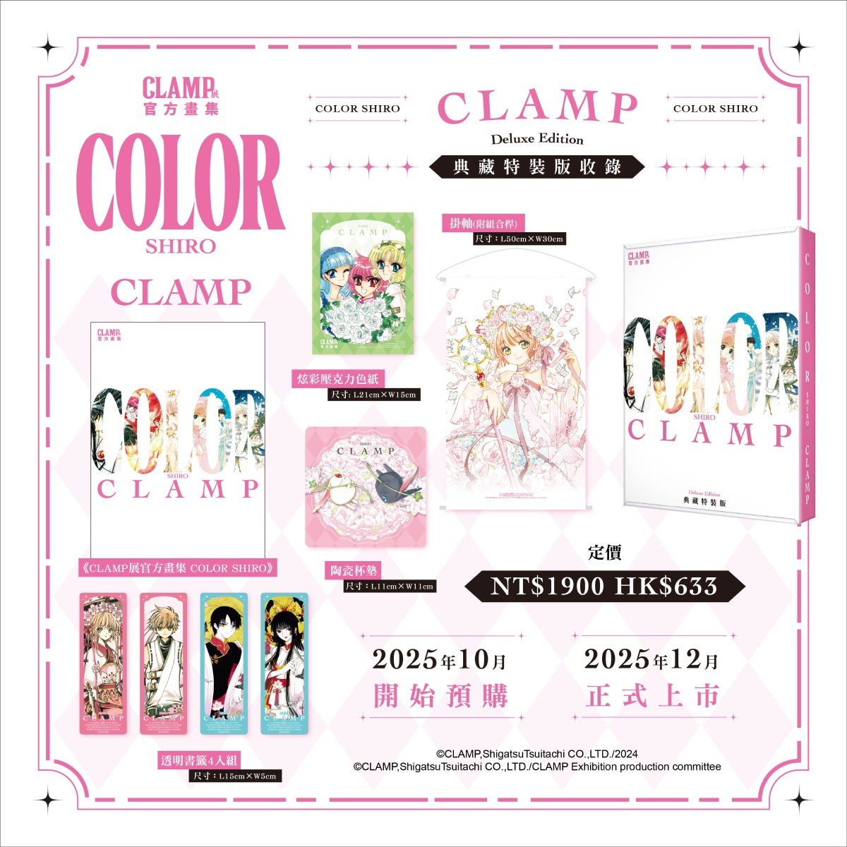 CLAMP 展官方畫集《COLOR KURO／SHIRO》典藏特裝版開放預購！12 月正式