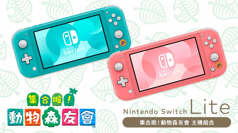集合啦！動物森友會》Nintendo Switch Lite 主機組合11 月在台發售- 巴