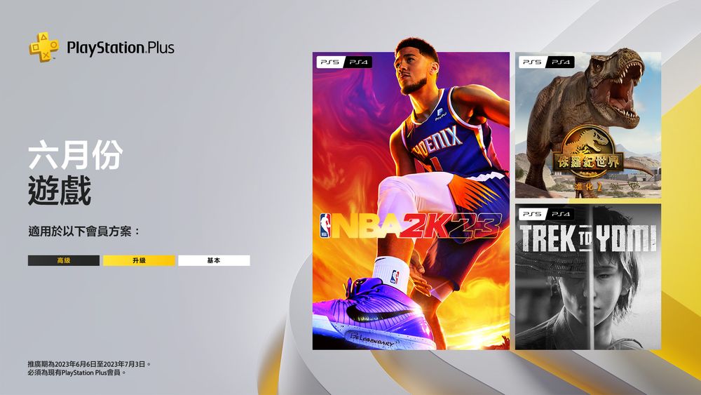 PS Plus 公布 6 月份遊戲陣容 包含《NBA 2K23》《幽冥旅程》等遊戲免費下載 - 巴哈姆特