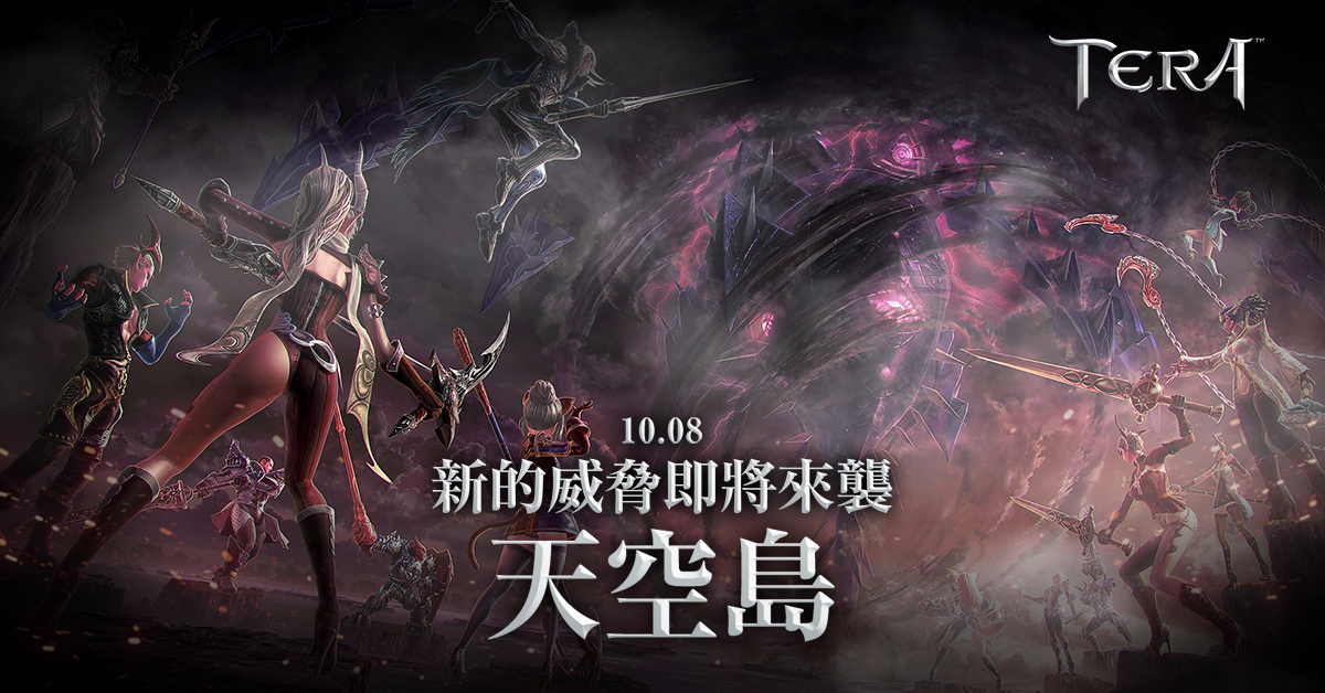 Tera Online 新地圖巨大天空要塞 艾索杜勒 今日推出開放 絕滅 黑日 系列裝備 Tera 巴哈姆特