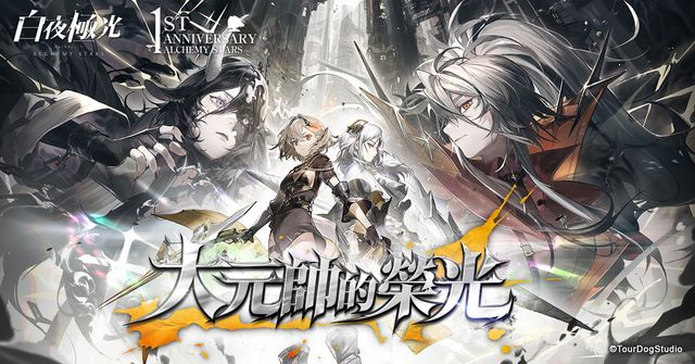 《白夜極光》1 周年慶「啟明之光」召集限定登場 開放主線第二部及全新「空庭」系統《Alchemy Stars》