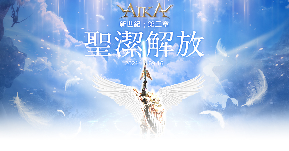 AIKA Online》今日開放職業三轉新增99 等新「天使遺物」系列套裝等- 巴