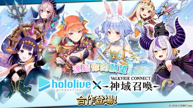 《神域召喚》x《hololive》合作活動進行中 免費獲得兔田佩克拉、小鳥遊琪亞拉等成員《VALKYRIE CONNECT》