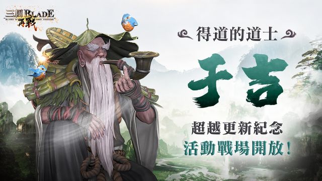 《三國 BLADE：再戰》 開放全新超越武將「于吉」與紀念客棧活動