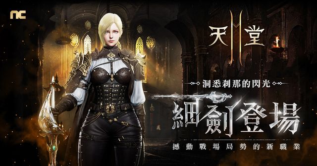 《天堂 2 M》今日改版 開放新職業「細劍」與職業轉換《Lineage 2M》
