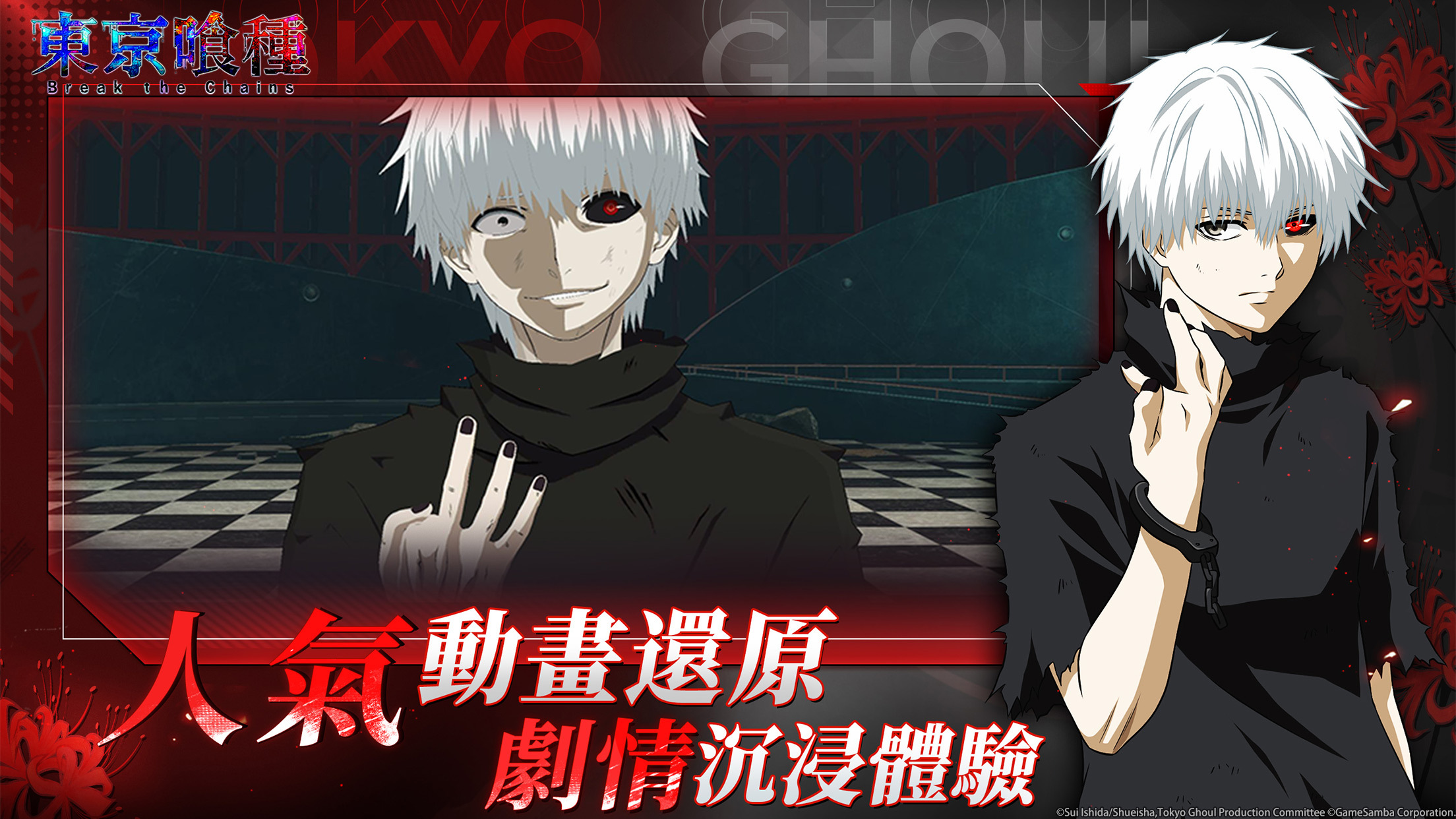 《東京喰種》正版授權《東京喰種：break The Chains》事前預約正式開啟《tokyo Ghoul Break The Chains