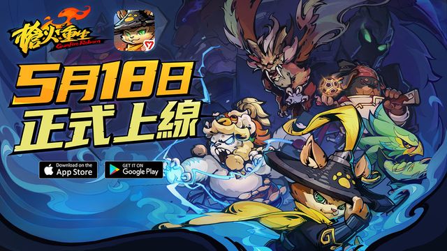冒險闖關 FPS 遊戲《槍火重生》手機版於全球上線 體驗各具特色的英雄及多樣化道具《Gunfire Reborn》