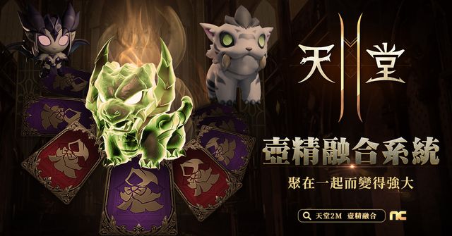 《天堂 2 M》推出「壺精融合系統」及多項活動《Lineage 2M》