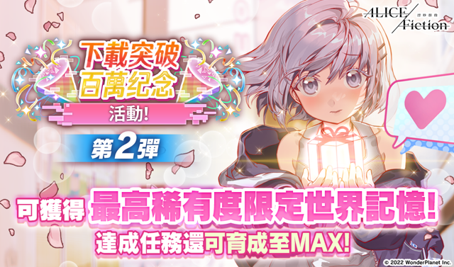 《ALICE Fiction 漂眇群像》推出新玩法「戰隊狩獵」及「百萬 DL 突破活動」第 2 彈《Alice Fiction》
