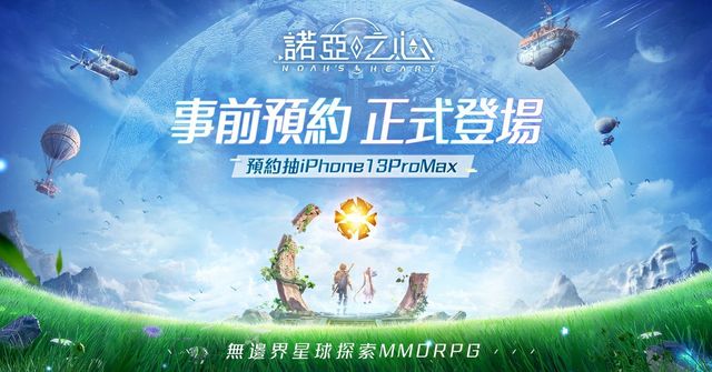 無邊界星球探索 MMORPG《諾亞之心》事前預約正式啟動