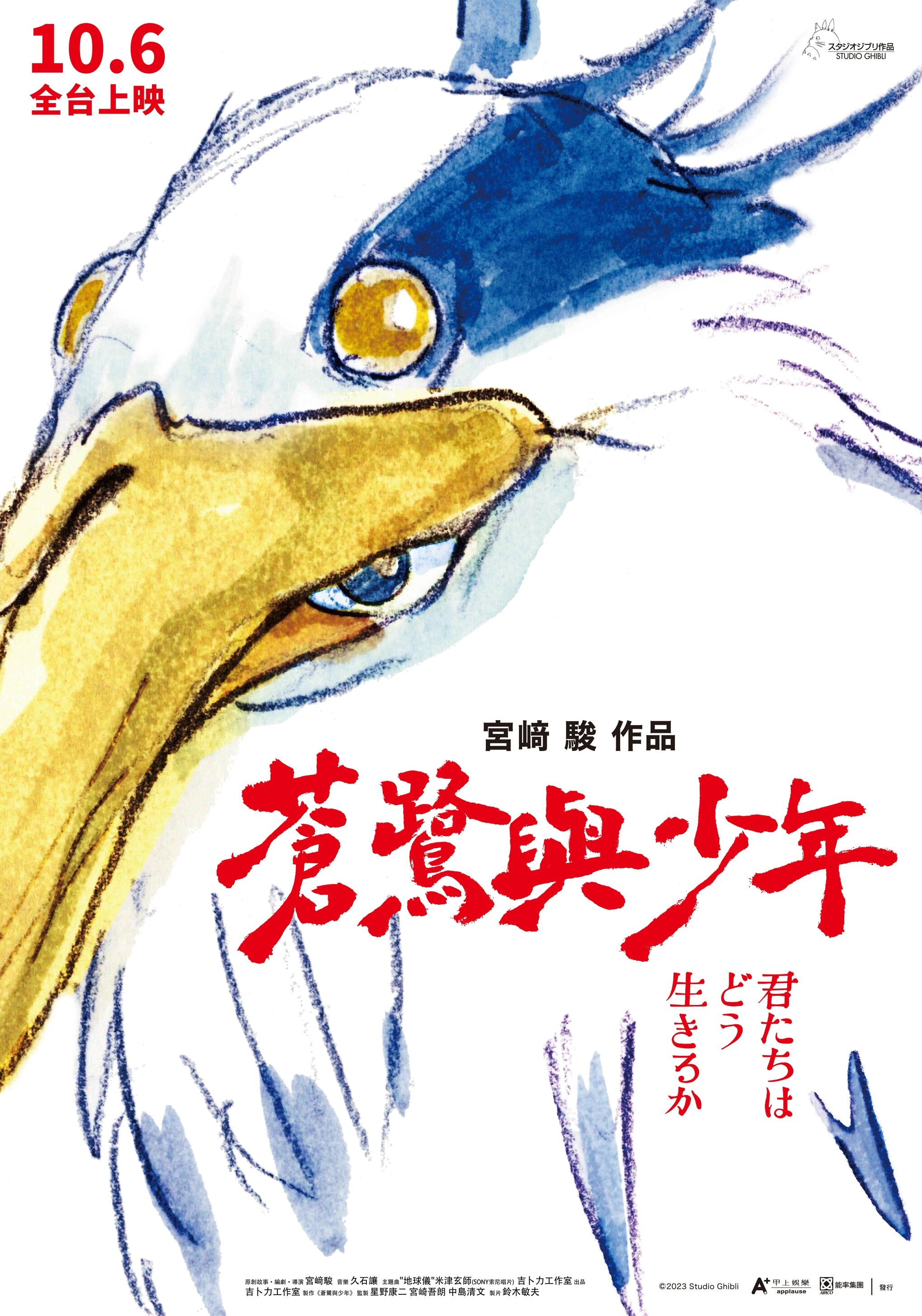 宮﨑駿新片《蒼鷺與少年》公開中文版海報片名由鈴木敏夫親筆題字《THE
