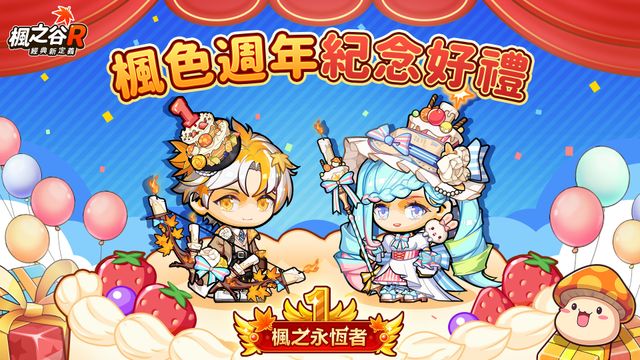 《楓之谷 R：經典新定義》啟動一週年楓色生日盛宴 週年特派員沈玉琳和林襄回歸