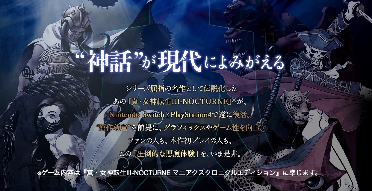 真‧女神轉生III Nocturne HD Remaster》繁體中文版將不收錄「葛葉雷道