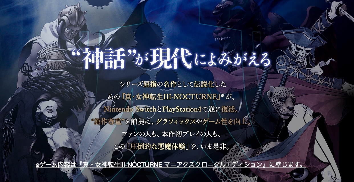 日文官網有標明本作以 PS2《真・女神轉生 III NOCTURNE MANIAX Chronicle Edition》版本為基準,中文官網則無 image