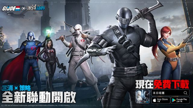 《末日喧囂》x《G.I.JOE 特種部隊》聯動正式開啟 全球同步釋出全新劇情 CG《Puzzles& Survival》