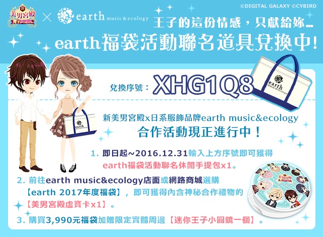 新美男宮殿》與日系服飾品牌「earth music&ecology」進行聯名合作企劃