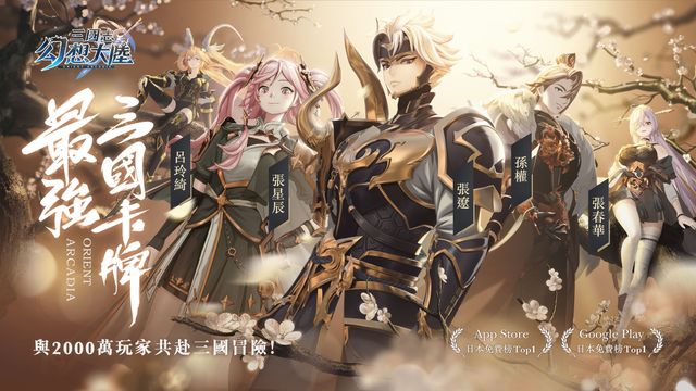 三國卡牌新作《三國志幻想大陸》繁中版今日公測 釋出玩法介紹及一系列開服活動《Orient Arcadia》