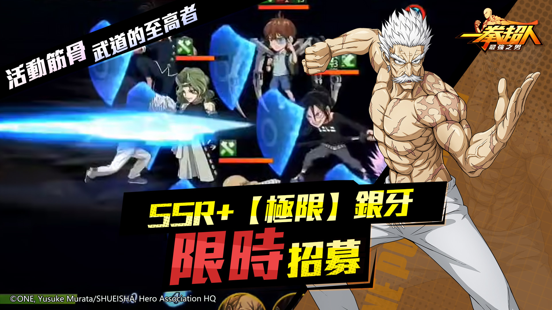 一拳超人 最強之男 新角色ssr 極限 銀牙即將覺醒現身 One Punch Man The Strongest 巴哈姆特