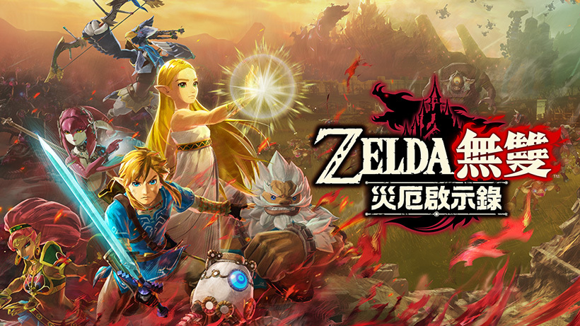 薩爾達無雙災厄啟示錄 公開 四英傑 介紹與 曠野之息 連動特典 Hyrule Warriors Age Of Calamity 巴哈姆特