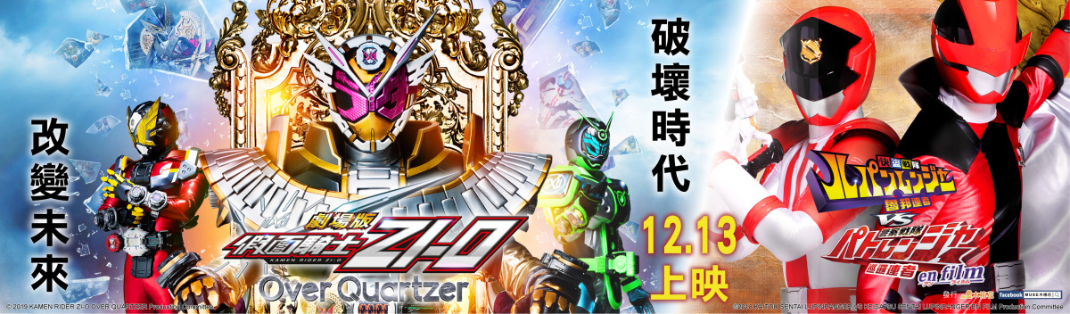 假面騎士劇場版zi O Over Quartzer 電影預售票將於11 月11 日啟售 劇場版仮面ライダージオウover Quartzer 巴哈姆特