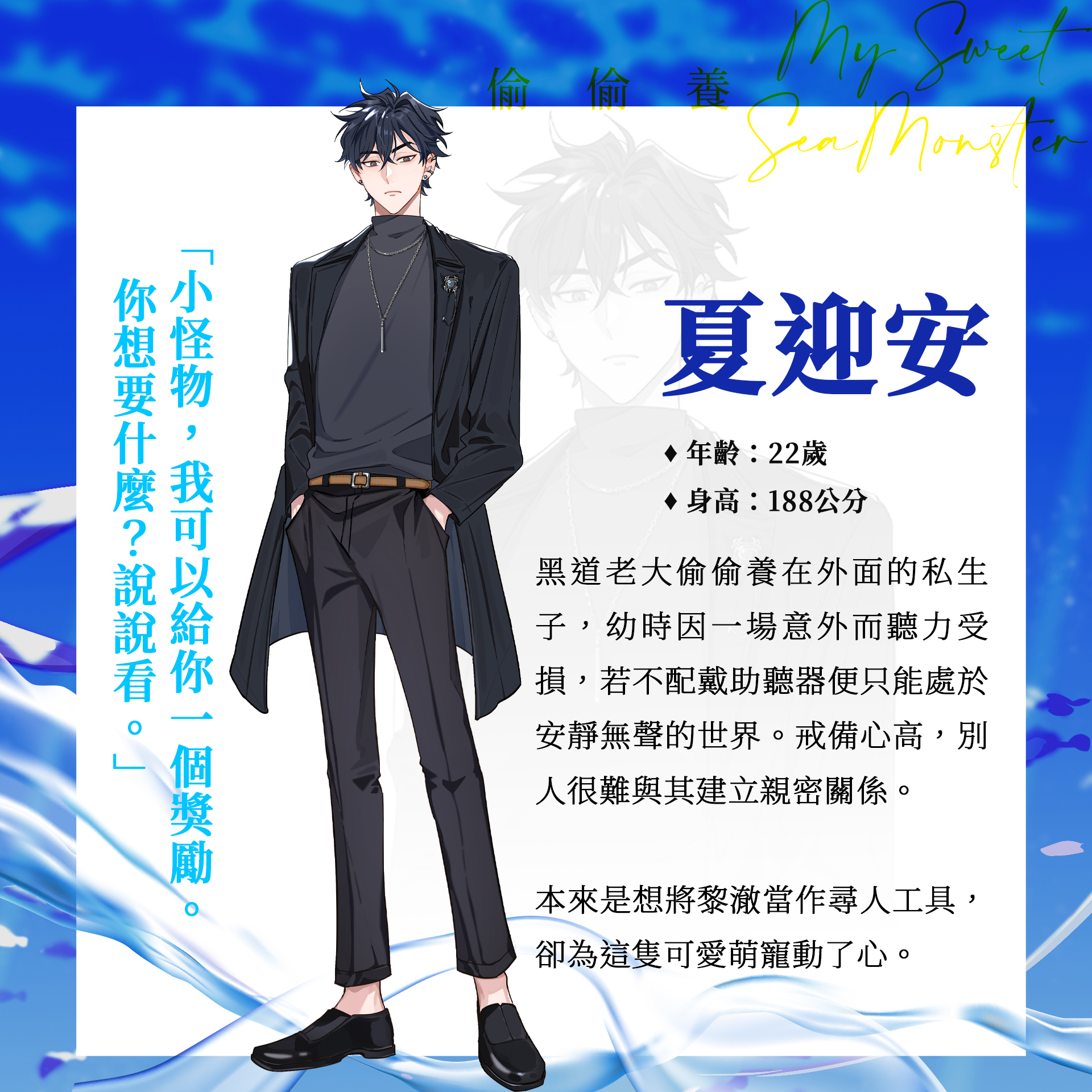 冰殊靛以海洋生物為原型,用「聲音」牽起主角間的羈絆 image