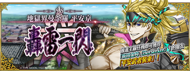 《Fate/Grand Order》繁中版實裝全新主線劇情「地獄界曼荼羅 平安京 轟雷一閃」《Fate/Grand Order -First Order-》