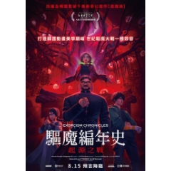 《驅魔編年史：起源之戰》電影全期交換券