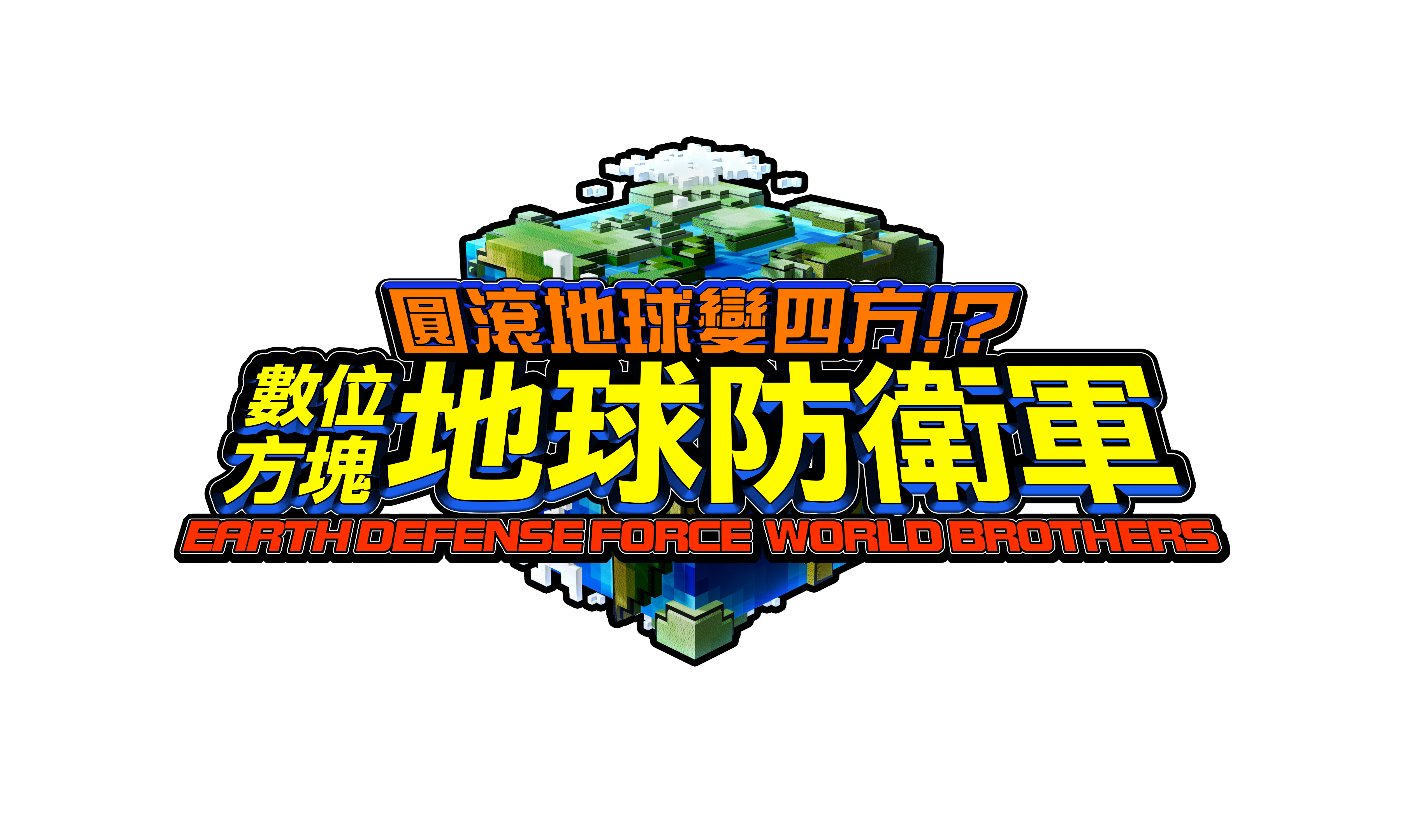 圓滾地球變四方 數位方塊地球防衛軍 中英文合版明年春季問世 Earth Defense Force World Brothers 巴哈姆特