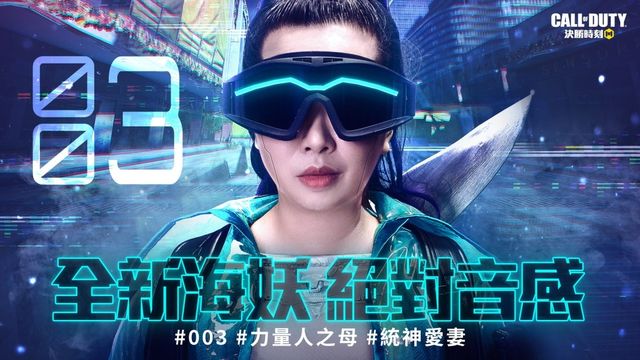 《決勝時刻 Mobile》統神愛妻、力量人之母 003 化身全新女英雄「海妖 - 絕對音感」登場《Call of Duty: Mobile》