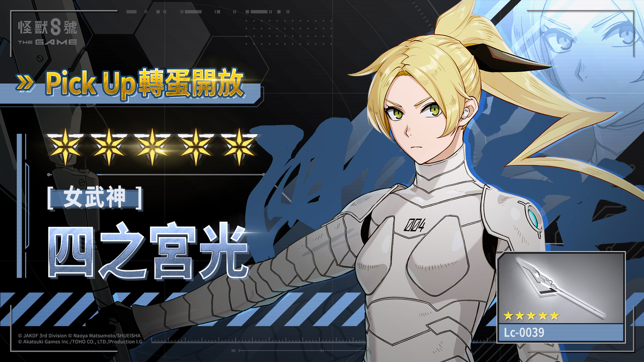 《怪兽 8 号 THE GAME》四之宫光以首位 ★5 风属性角色亮相 期间限定原创剧情同步公开